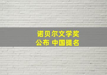 诺贝尔文学奖公布 中国提名